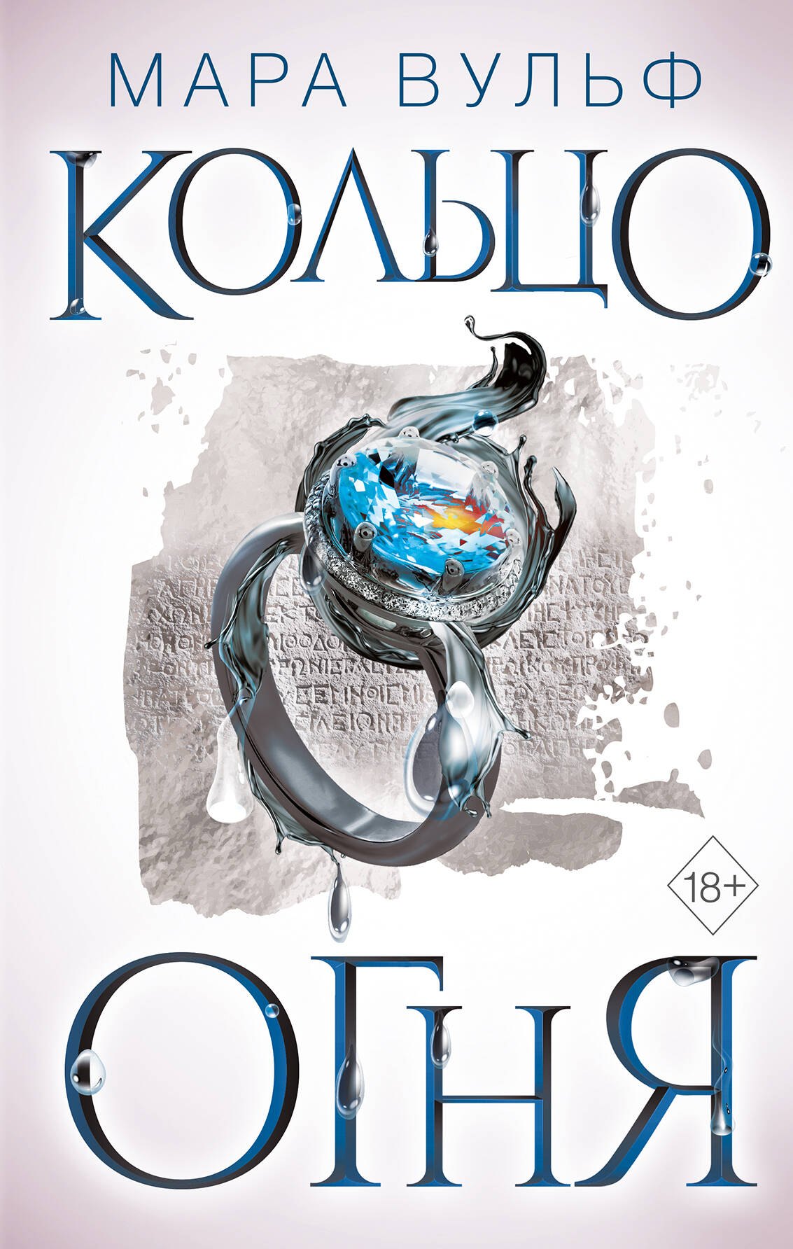 

Египетские хроники. Кольцо огня (#2)