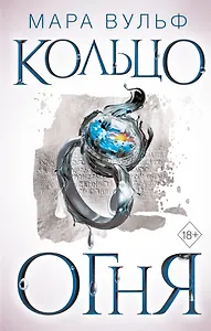 Египетские хроники. Кольцо огня (#2)