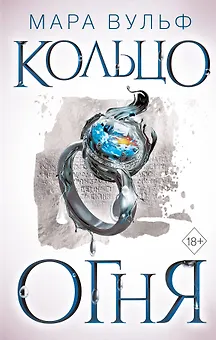 Египетские хроники. Кольцо огня (#2)