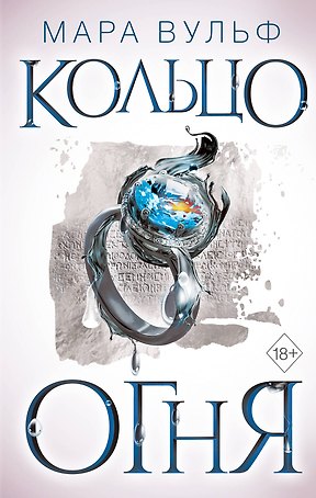 Египетские хроники. Кольцо огня (#2)