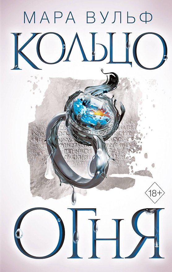 Книга Египетские хроники. Кольцо огня (#2) (Мара Вульф) — 1