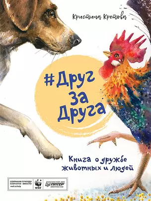 #ДругЗаДруга. Книга о дружбе животных и людей — 2730689 — 1