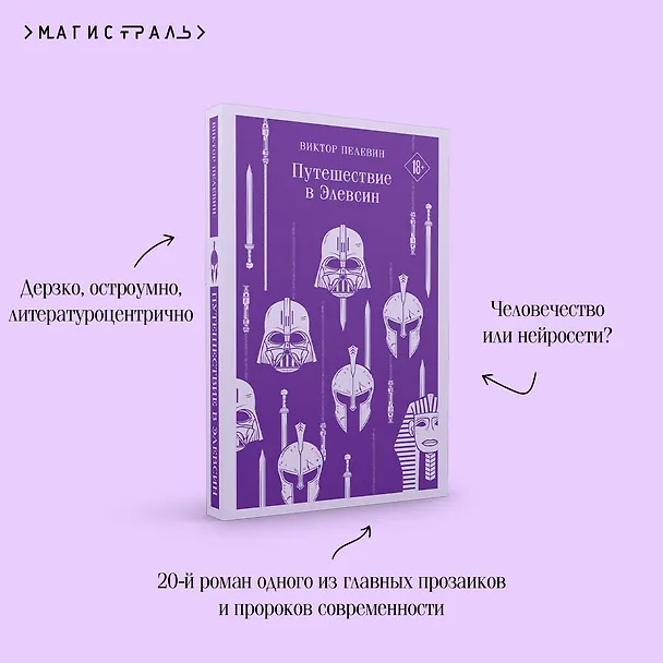 Книга Путешествие в Элевсин (Виктор Пелевин) — 10