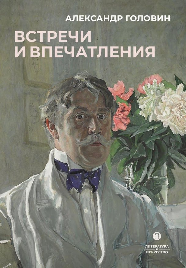 Книга Встречи и впечатления (Александр Головин) — 1