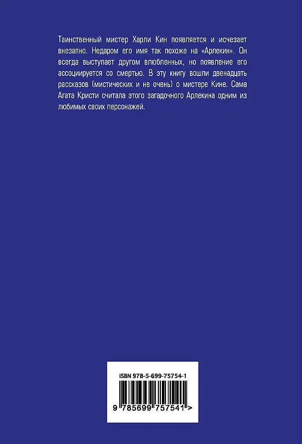 Книга Таинственный мистер Кин (Агата Кристи) — 2