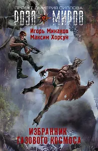 Избранник Газового космоса: фантастический роман