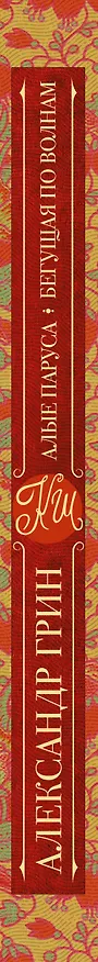 Книга Алые паруса. Бегущая по волнам : роман (Александр Грин) — 3