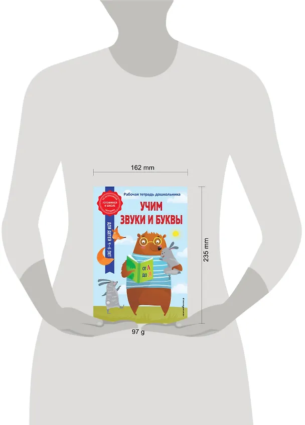 Книга Учим звуки и буквы (Анна Горохова) — 11