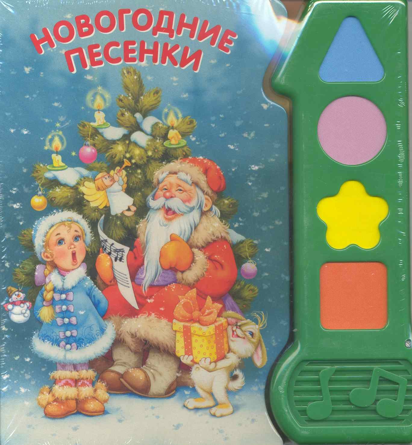 

Новогодние песенки.Играй и пой.