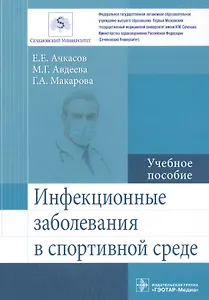 Инфекционные заболевания в спортивной среде. Учебное пособие