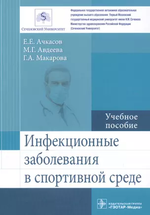 Инфекционные заболевания в спортивной среде. Учебное пособие — 2610567 — 1