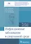 Инфекционные заболевания в спортивной среде. Учебное пособие — 2610567 — 1