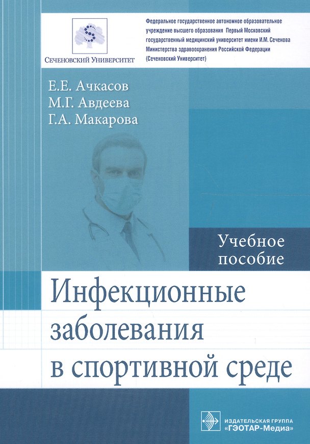 Книга Инфекционные заболевания в спортивной среде. Учебное пособие () — 1