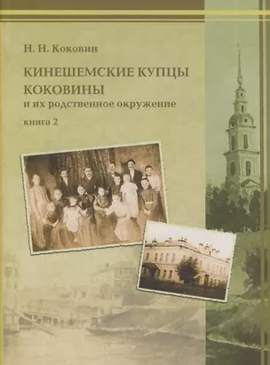 Кинешемские купцы Коковины и их родственное окружение. Книга 2 — 2685868 — 1