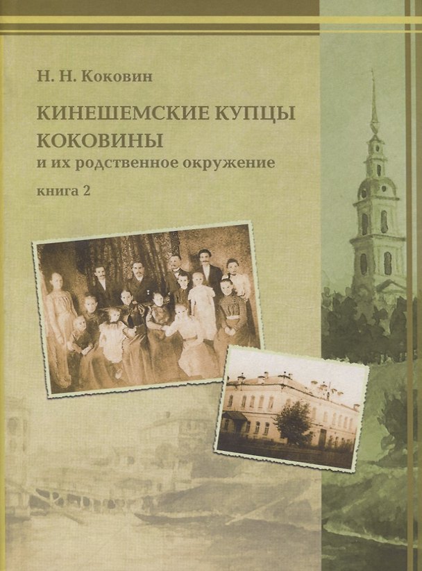 Книга Кинешемские купцы Коковины и их родственное окружение. Книга 2 () — 1