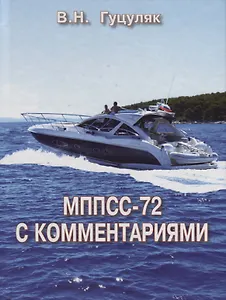 МППСС-72 с комментариями