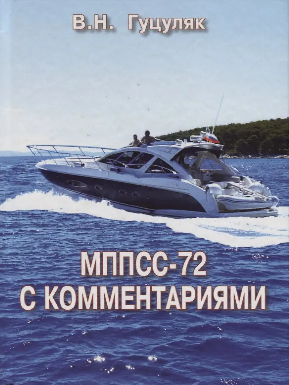 Книга МППСС-72 с комментариями (Василий Гуцуляк) — 1