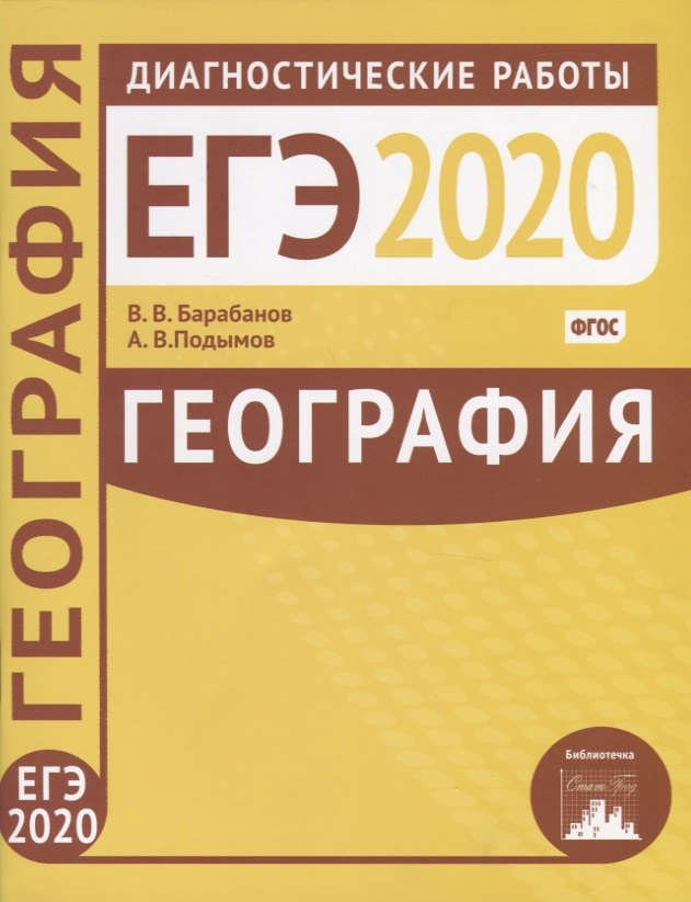 

География. Подготовка к ЕГЭ в 2020 году. Диагностические работы