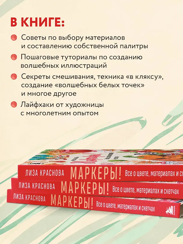 Книга Маркеры! Все о цвете, материалах и скетчах (Лиза Краснова) — 8