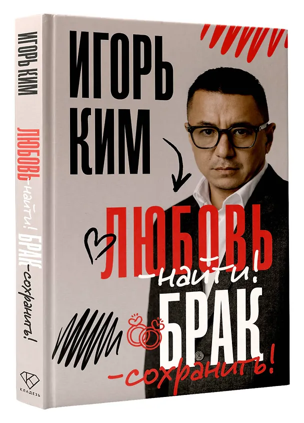 Книга Любовь - найти, брак - сохранить (Игорь Ким) — 4