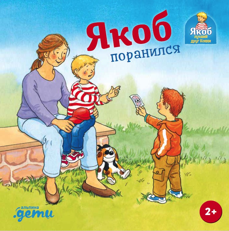 Сандра Гримм Якоб поранился