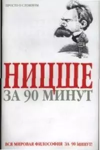 Ницше за 90 минут — 1888061 — 1