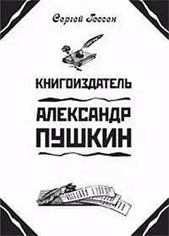 Книгоиздатель Александр Пушкин — 2164591 — 1