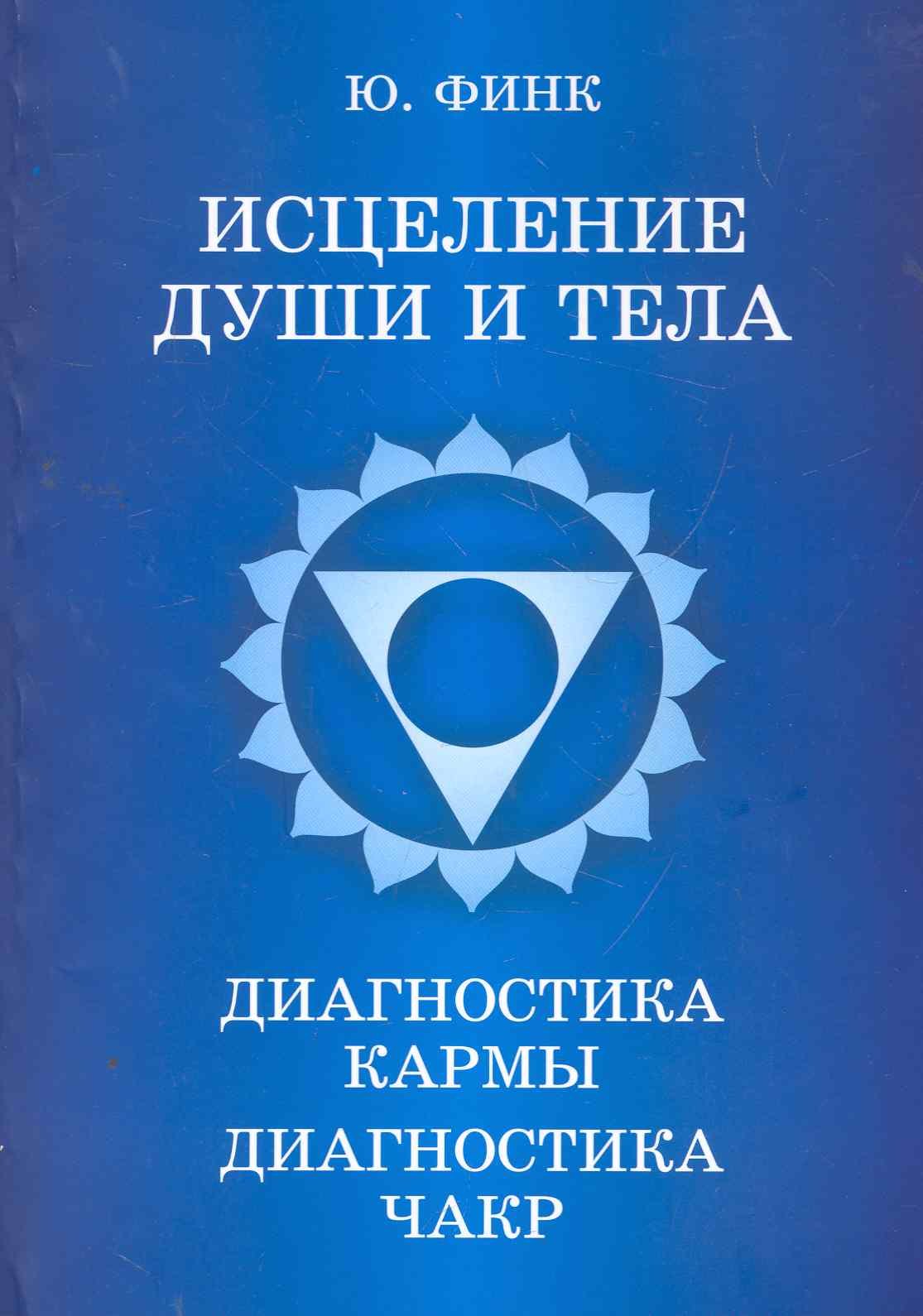 

Исцеление души и тела. Диагностика кармы. Диагностика чакр