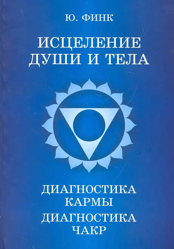 Книга Исцеление души и тела. Диагностика кармы. Диагностика чакр (Юрий Финк) — 1