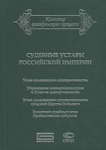 Судебные уставы Российской империи (в сфере гражданской юрисдикции)