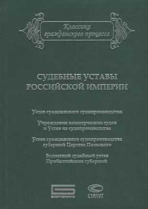 Судебные уставы Российской империи (в сфере гражданской юрисдикции) — 2640117 — 1