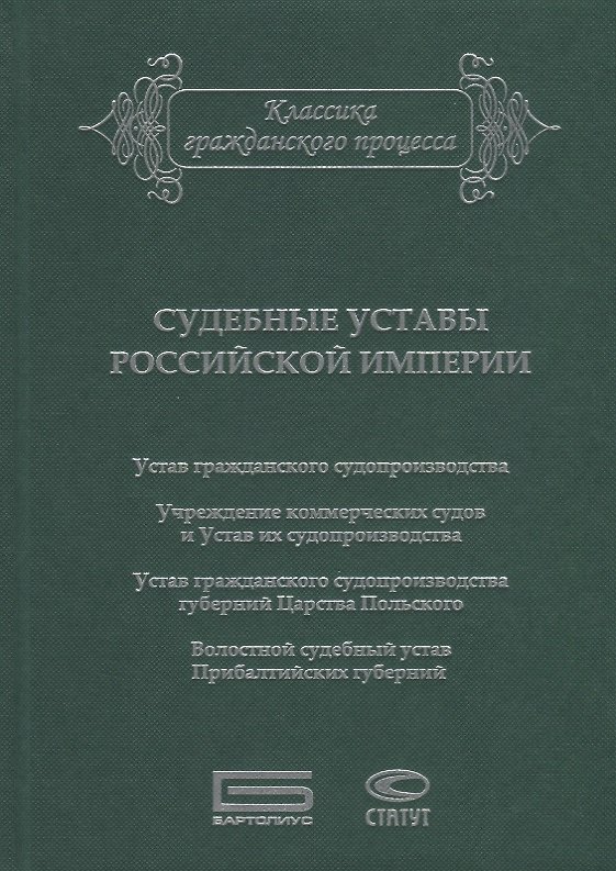 Книга Судебные уставы Российской империи (в сфере гражданской юрисдикции) () — 1