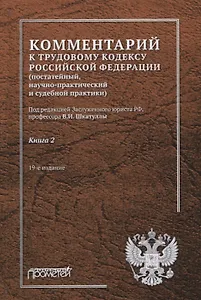 Комментарий к Трудовому кодексу Российской Федерации (постатейный, научно-практический и судебной практики). Книга 2