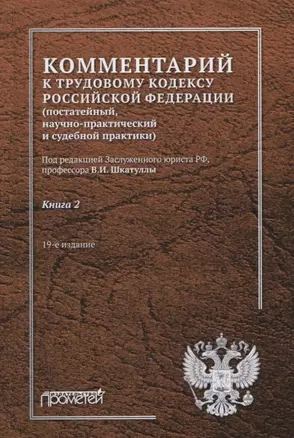 Комментарий к Трудовому кодексу Российской Федерации (постатейный, научно-практический и судебной практики). Книга 2 — 2798218 — 1