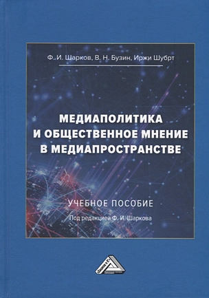 Медиаполитика и общественное мнение в медиапространстве: учебное пособие — 2944585 — 1