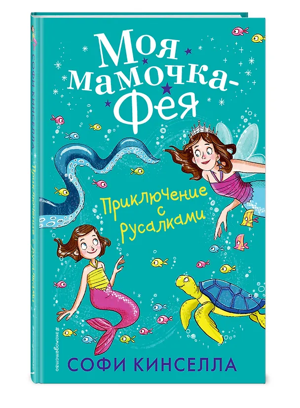Книга Приключение с русалками (#4) (Софи Кинселла) — 4