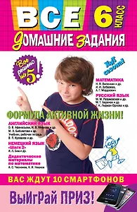 Все домашние задания: 6 класс: решения, пояснения, рекомендации / 8-е изд., испр. и доп.
