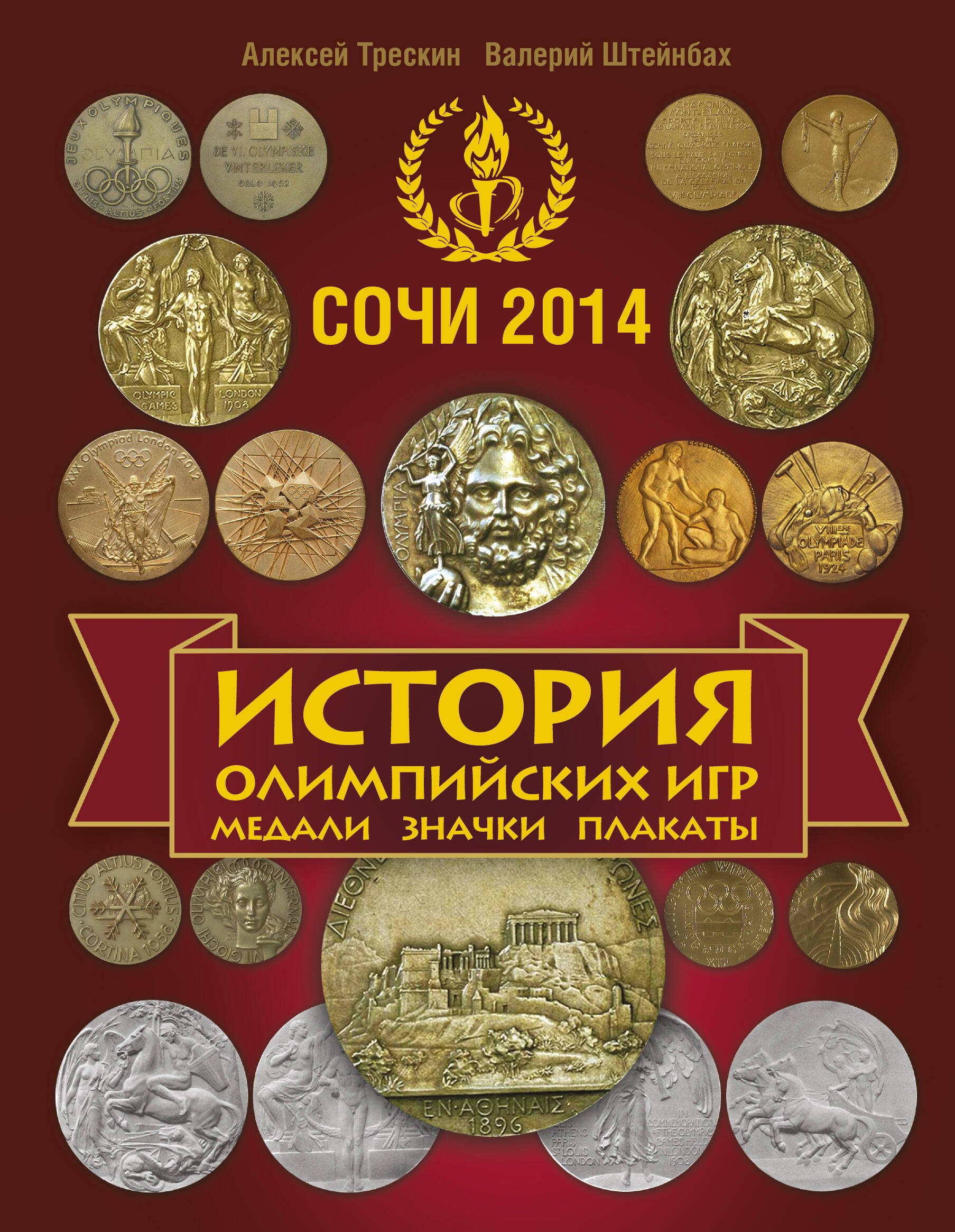 

История Олимпийских игр. Медали. Значки. Плакаты / 3-е изд., доп.