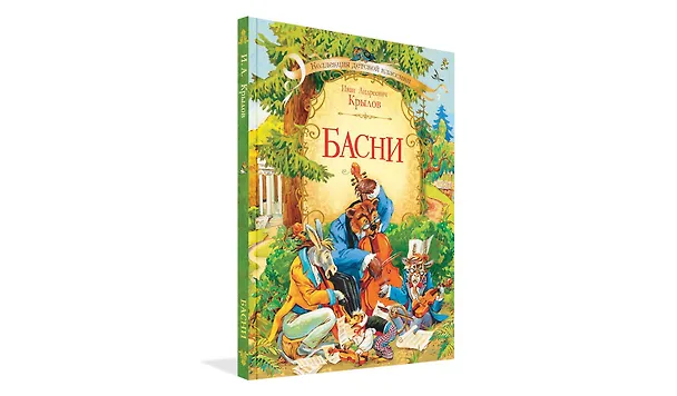 Книга Басни (Иван Крылов) — 2