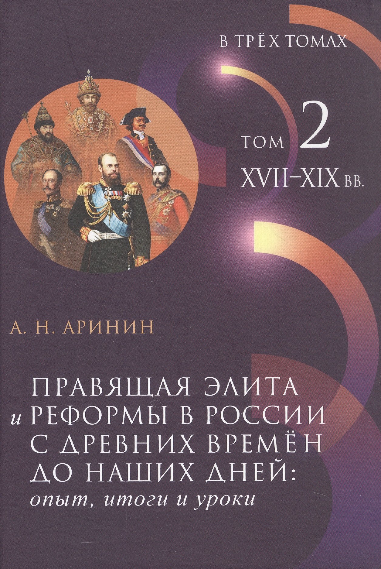 Правящая элита и реформы в России с древних времён до наших дней: опыт, итоги и уроки. В трёх томах. Том 2. XVII–XIX вв.