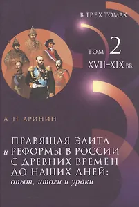 Правящая элита и реформы в России с древних времён до наших дней: опыт, итоги и уроки. В трёх томах. Том 2. XVII–XIX вв.