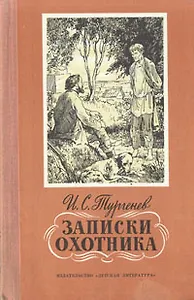 Записки охотника