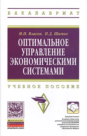 Книга Оптимальное управление экономическими системами: Учеб. пособие. (Марк Власов)