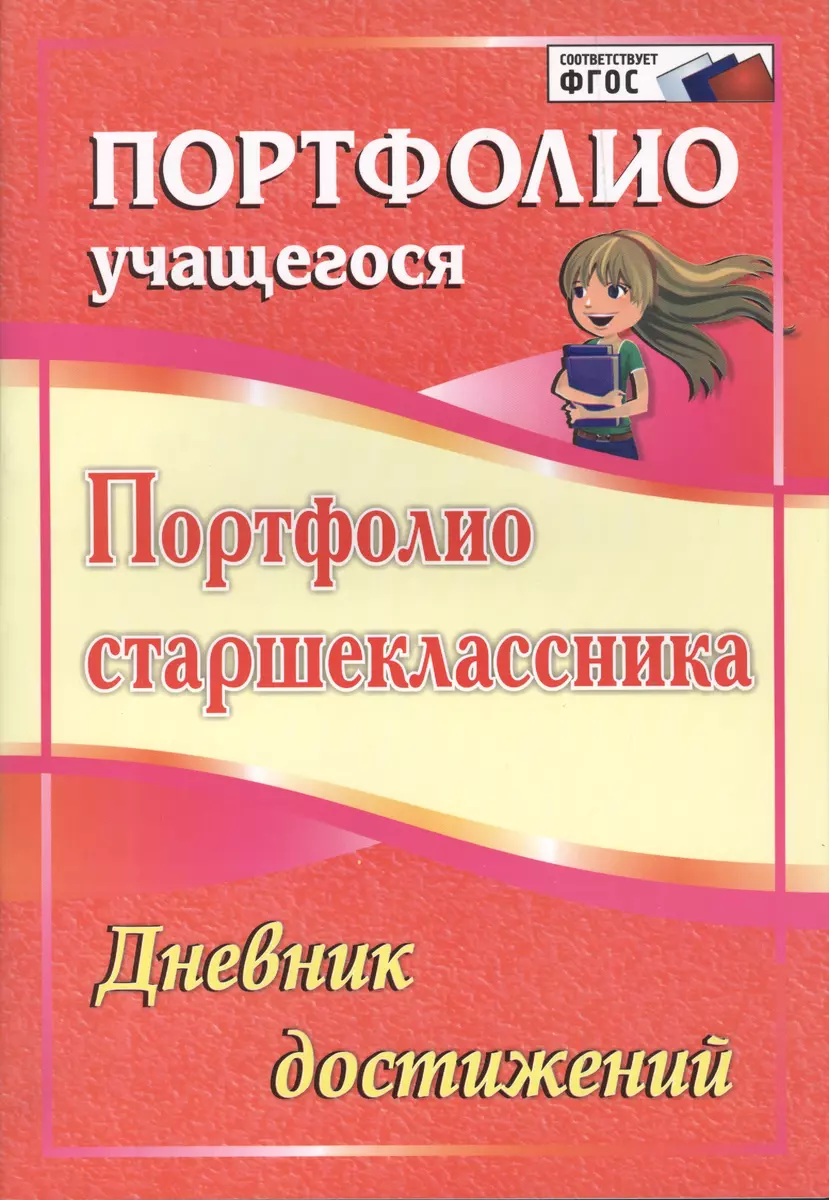 Портфолио старшеклассника. Дневник достижений. ФГОС (Татьяна Калинина) -  купить книгу с доставкой в интернет-магазине «Читай-город». ISBN:  978-5-7057-3918-9