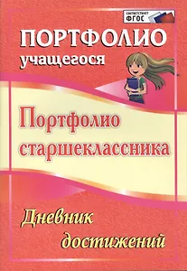 Портфолио старшеклассника. Дневник достижений. ФГОС