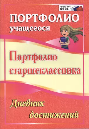 Портфолио старшеклассника. Дневник достижений. ФГОС — 2487320 — 1