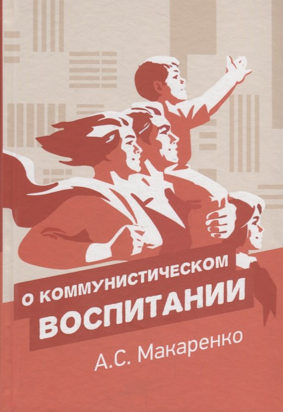 

О коммунистическом воспитании. Избранный педагогические произведения
