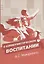 О коммунистическом воспитании. Избранный педагогические произведения — 2686840 — 1