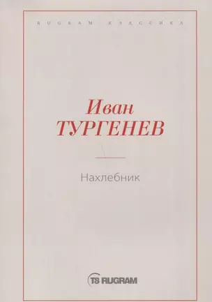 Нахлебник — 2724418 — 1