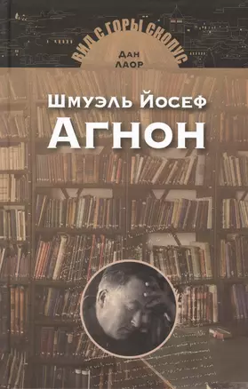 Шмуэль Йосеф Агнон — 2772119 — 1